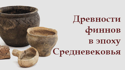 Древности финнов в эпоху Средневековья» на тему: «Земледельцы, животноводы, охотники и собиратели – реконструкция среды и системы жизнеобеспечения»